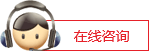 在線咨詢 在線咨詢